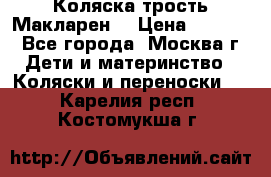 Коляска трость Макларен  › Цена ­ 3 000 - Все города, Москва г. Дети и материнство » Коляски и переноски   . Карелия респ.,Костомукша г.